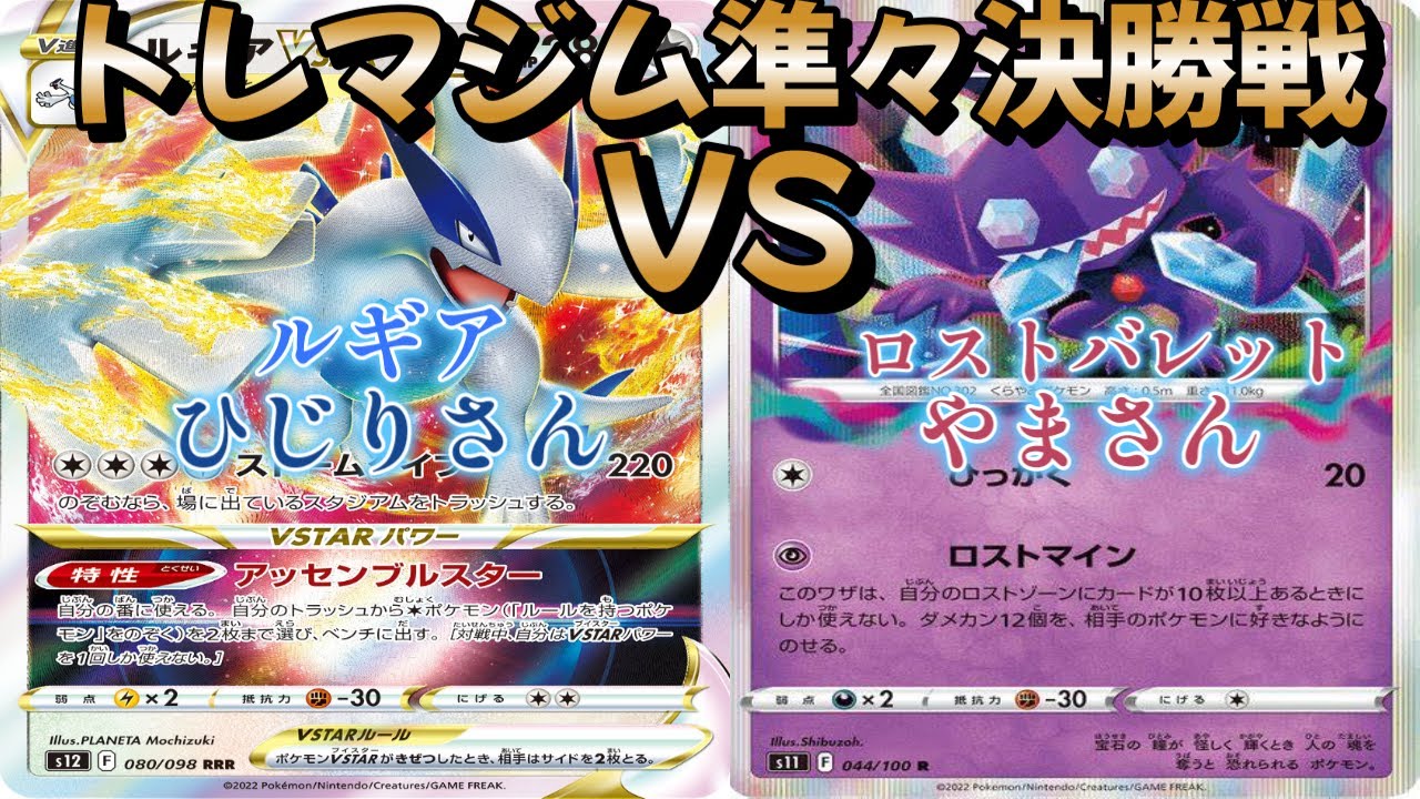 【ポケカ】トレマジム準々決勝戦！ルギア対ロストバレット