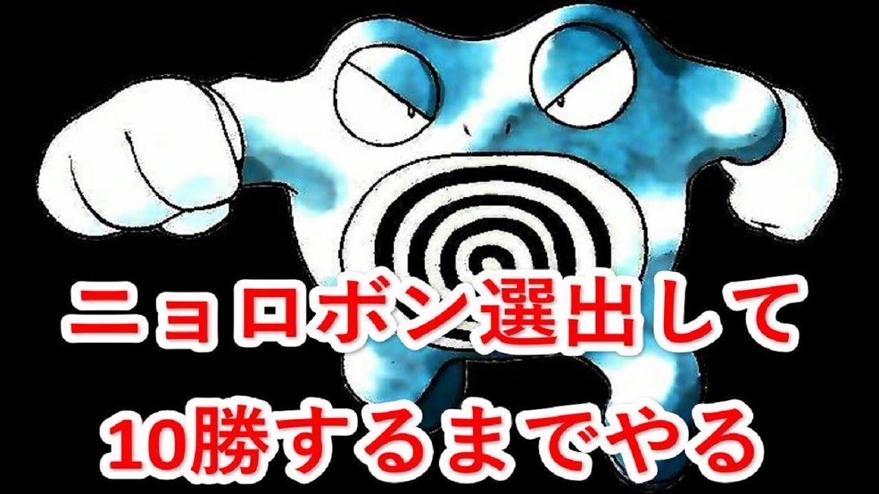 【ポケモンUSUM】ニョロボン選出して10勝するまで終われない放送の録画