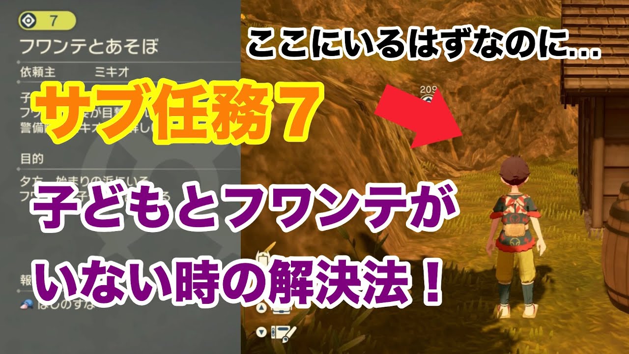 【ポケモンレジェンズアルセウス】サブ任務７で子どもとフワンテが見つからない時の解決法！