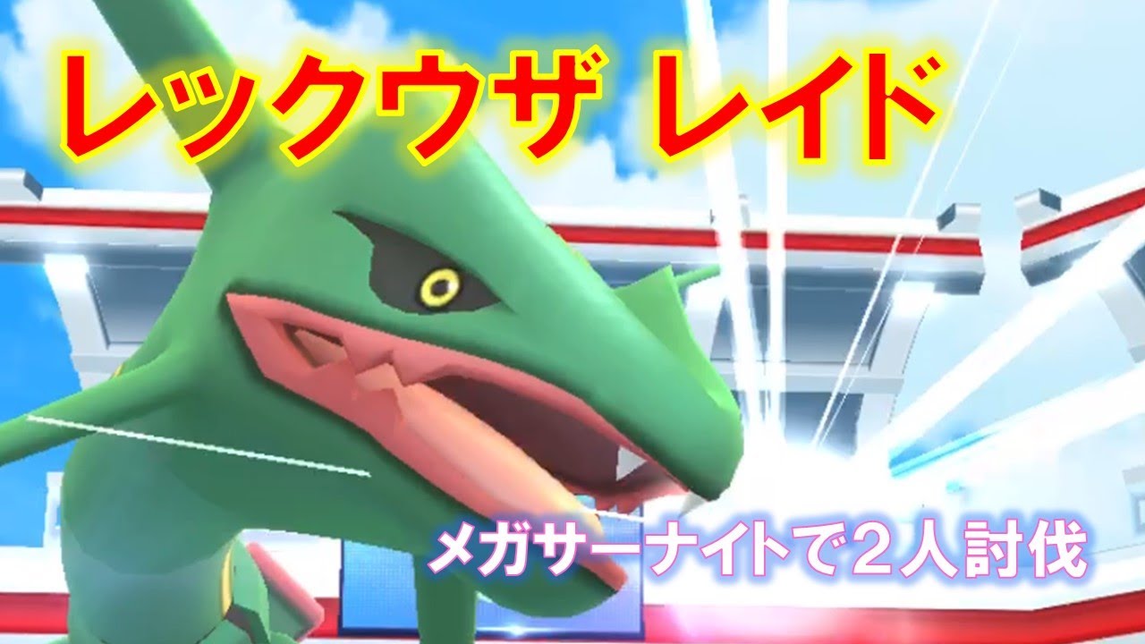 【ポケモンGO】レックウザレイド　メガサーナイトで２人討伐