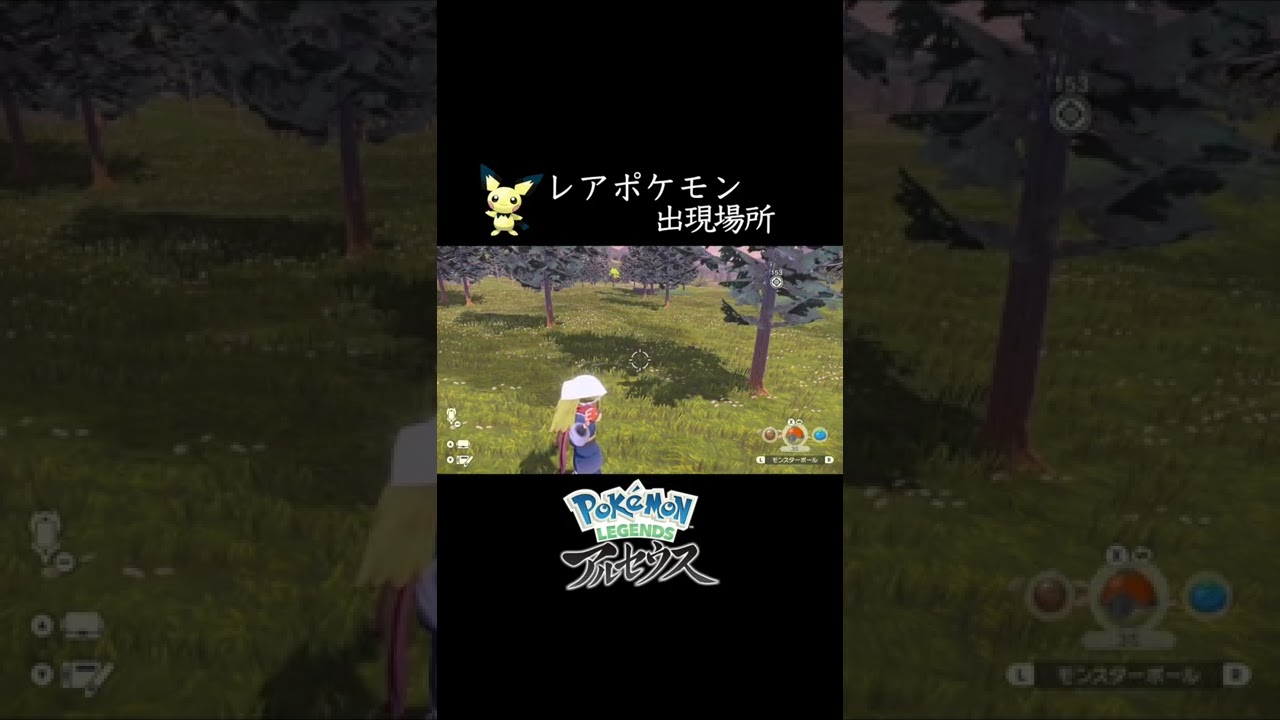 【レアポケモン】全然出現しないくせにすぐ逃げるピチューの出現場所【ポケモンレジェンズアルセウス】