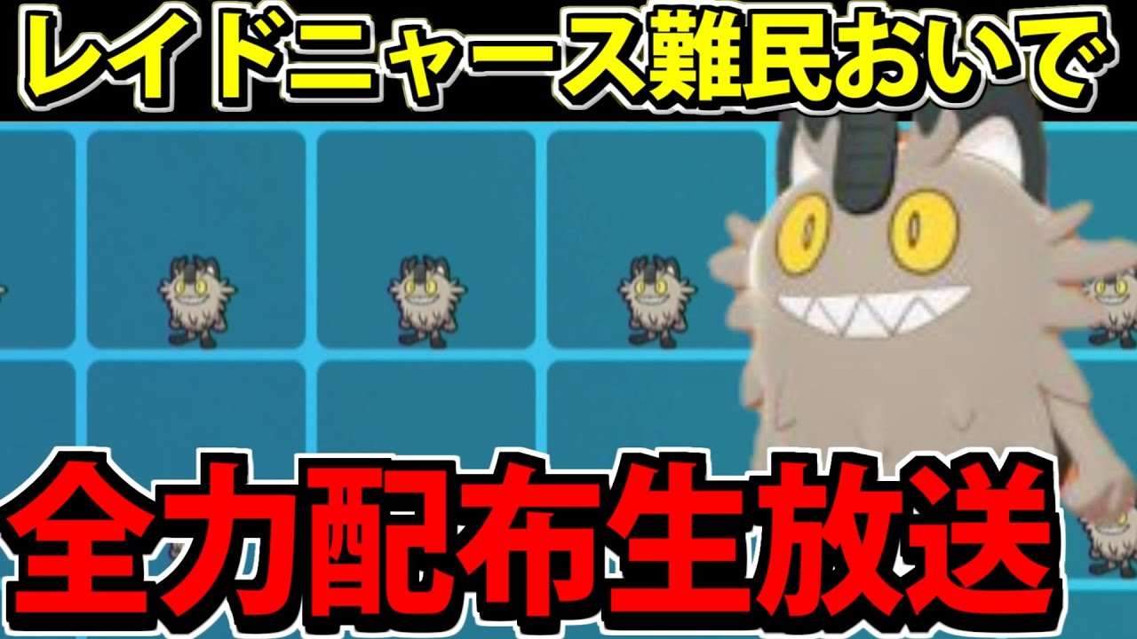 【ポケモンSV】レイド用の夢ニャース難民を全員救う 大配布生放送【詳細は説明文】