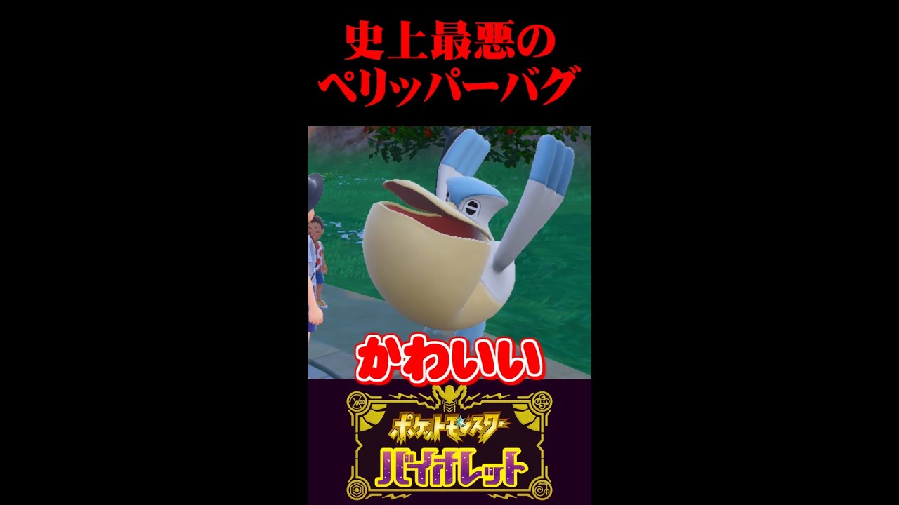 【ポケモンSV】史上最悪のバグ、『ペリッパーバグ』にハマって抜け出せなくなりました…【スカーレット・バイオレット】【うさごん】#shorts