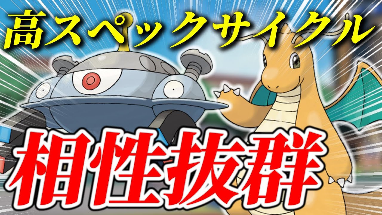 相性補完SSS『カイリュー』✖『ジバコイル』の万能サイクルがまじでパワー高くて強すぎるぞ！【ポケモンSV】