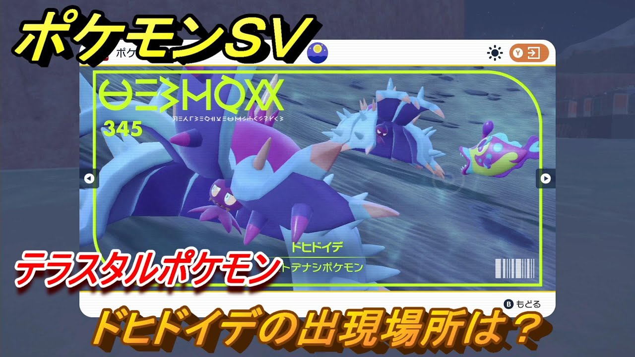 ポケモンＳＶ　ドヒドイデの出現場所は？図鑑NO.３４５　テラスタルポケモンの捕まえ方は？　【スカーレット・バイオレット】