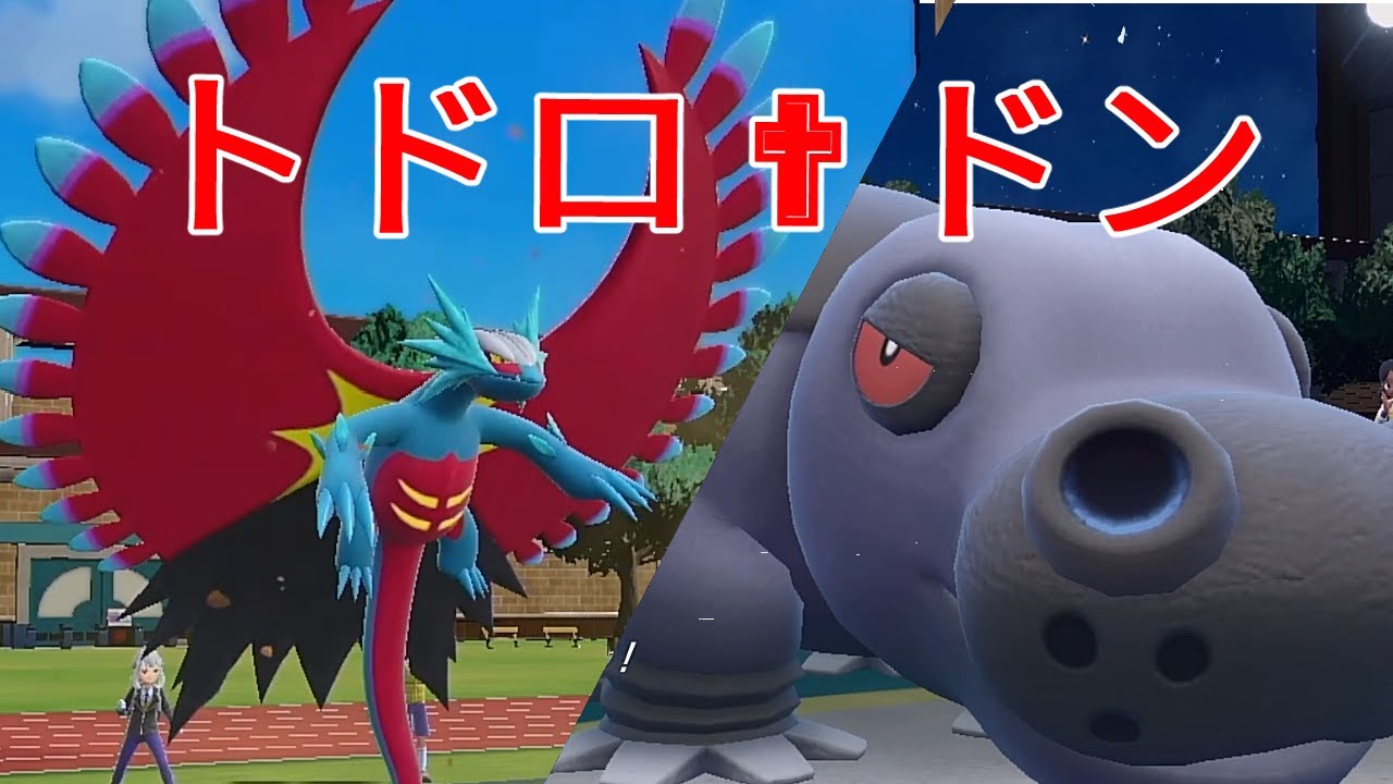3タテ続出!?トドロクツキとカバルドンの組み合わせが最強過ぎた件【ポケモンSV】