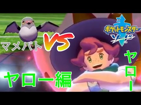 【VSヤロー】仲間を犠牲にしてマメパトが大躍進！？【ポケモン剣盾】