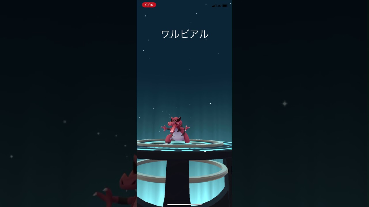 ポケモンgo ワルビアルに進化させてみた メグロコ→ワルビル→ワルビアル