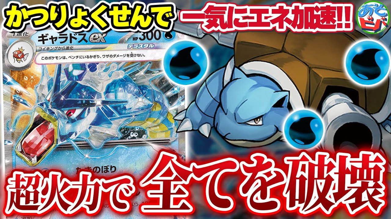 【ポケカ】カメックスでギャラドスex2匹を一気に育て、超火力で全てを破壊！「かつりょくせんギャラドスex」【対戦】【ポケモンカード】