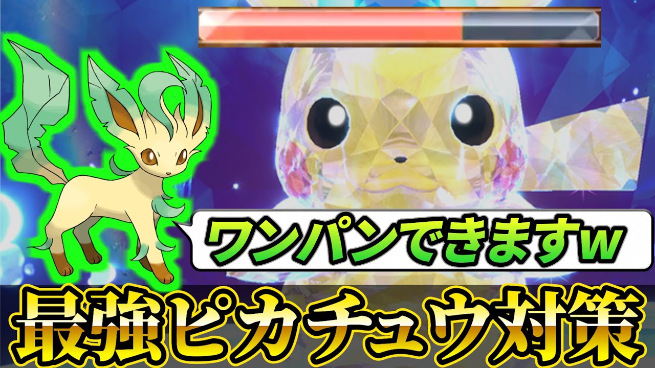【ポケモンsv ピカチュウレイド対策】最強のピカチュウをワンパンできるリーフィアの育成方法!!(ポケモンスカーレットバイオレット)