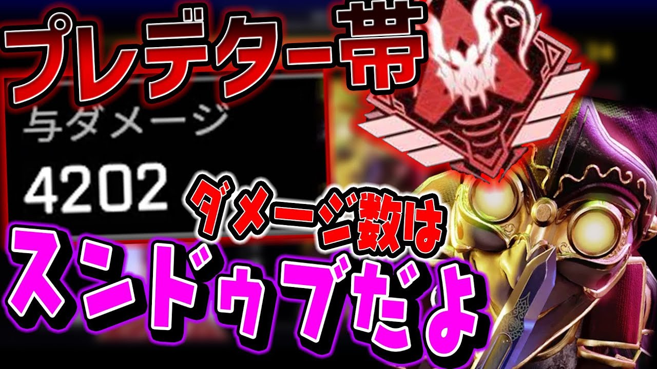 【APEX】 オクタン日本1位がプレデター帯で4200ダメージ!? #エイペックス  #apex  #オクタン #プレデター