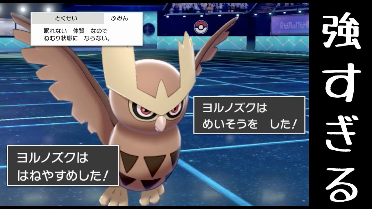 【ひこう統一】特殊受けヨルノズクの無双【ポケモン剣盾】