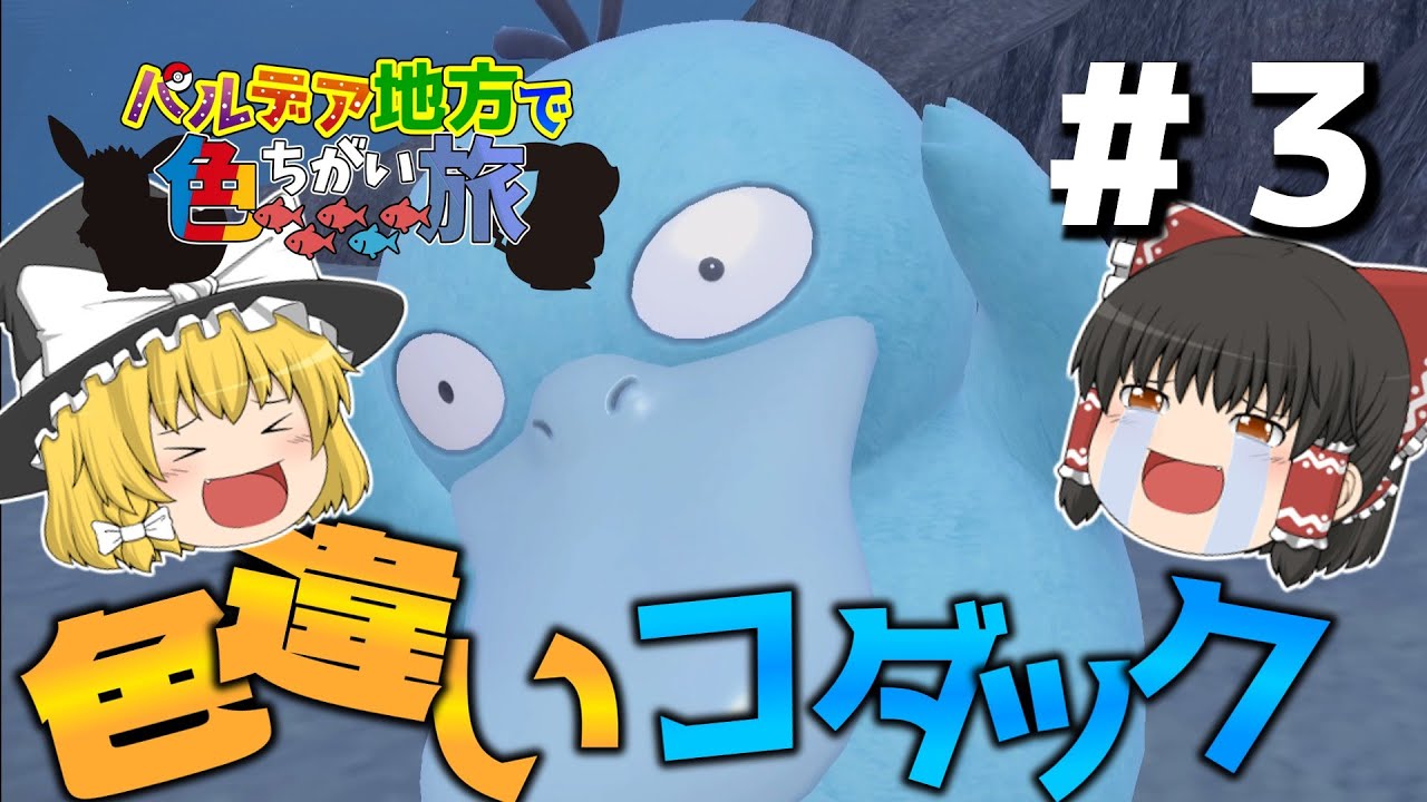 色違いコダックを見つける！#3【ポケモンSV】  【ゆっくり実況】