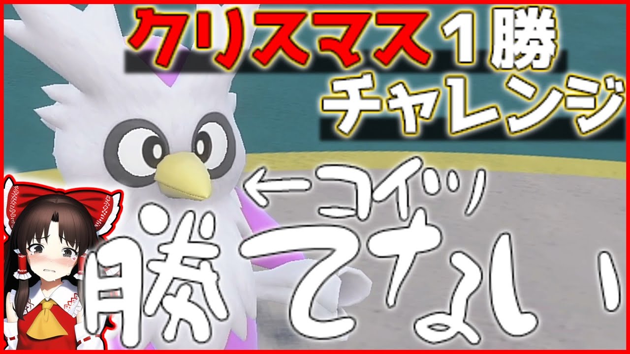 【ポケモンSV】『デリバード』でランクマ1勝しないと終われない！まさかの大晦日までかかりました【ゆっくり実況】