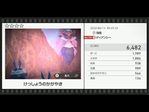 Newポケモンスナップ　★4ディアンシー【6482】