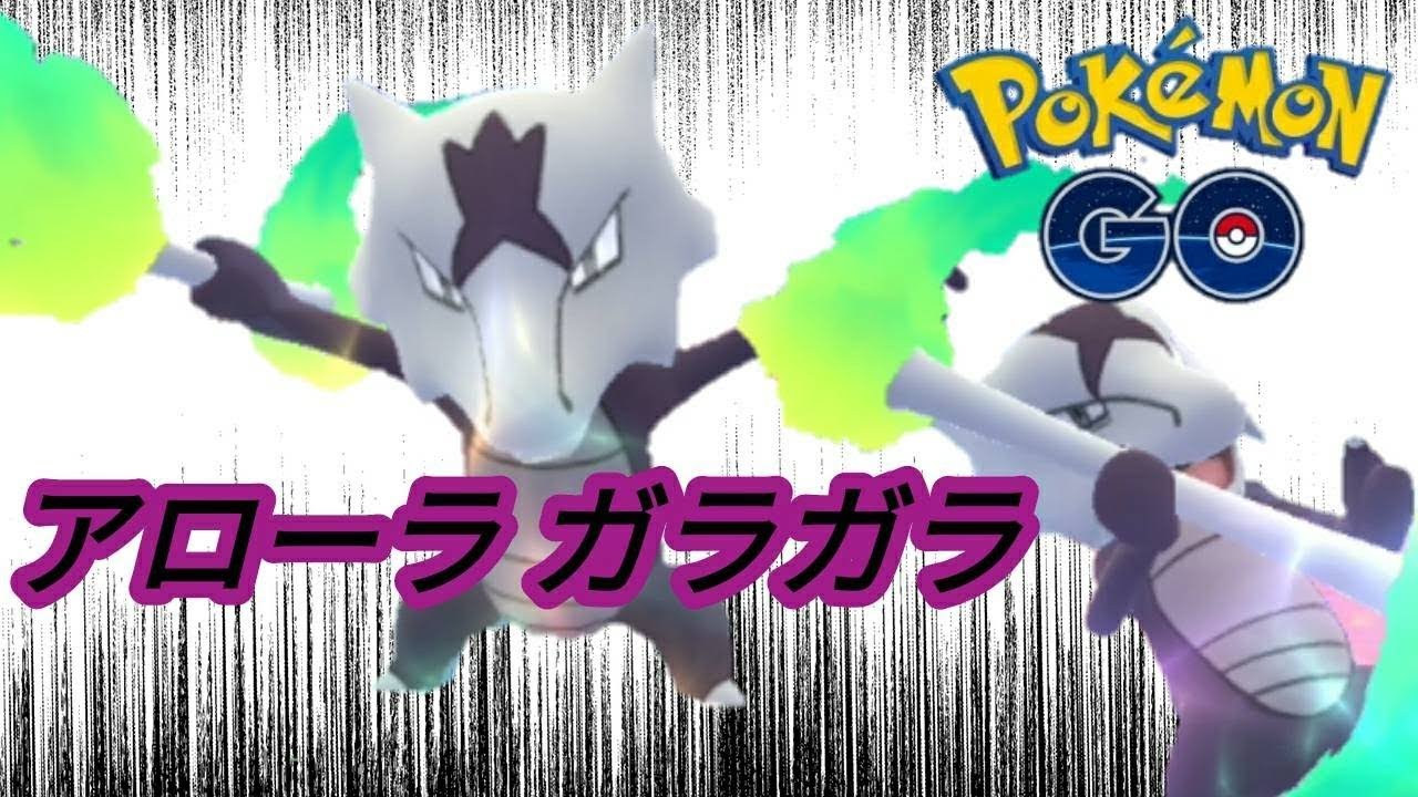 アローラガラガラにリベンジの時が来た！