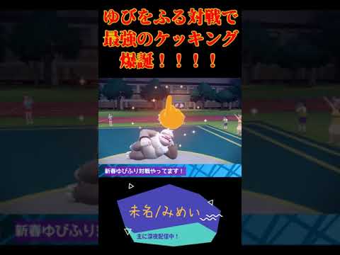 【ポケモンSV】ケッキング最強【配信切り抜き】