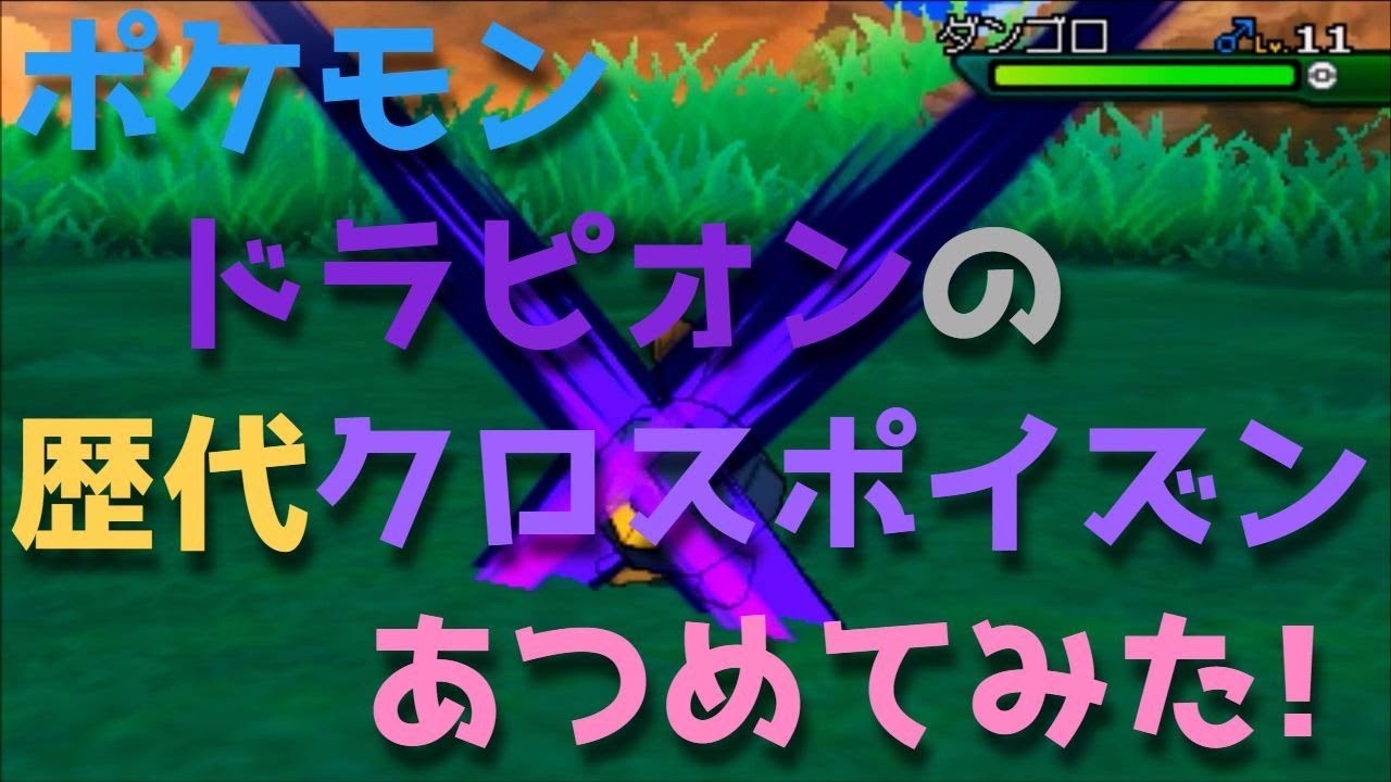 ポケモンプラチナからドラピオンの歴代「クロスポイズン」あつめてみた！Drapion Cross Poison