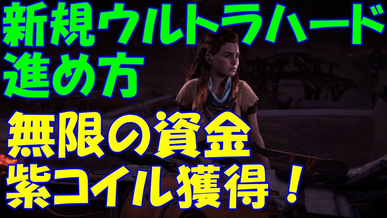 【無限の資金・紫コイル獲得！（6個×回数）】新規ウルトラハードの進め方：難易度変更など不要！【ホライゾンゼロドーン コイル集め 無限マラソン】