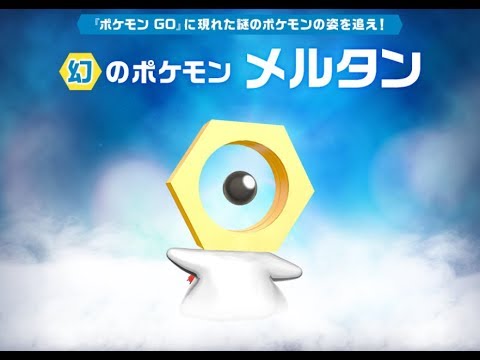 ポケモンGO　新ポケモン情報公開！！気になるあいつは！？メルタンとは？