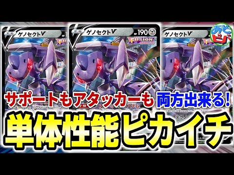 【ポケカ】ドローサポートも出来て、アタッカーにもなる…！？フュージョンゲノセクトVはやはり何かがおかしい。【ポケモンカード】【対戦】