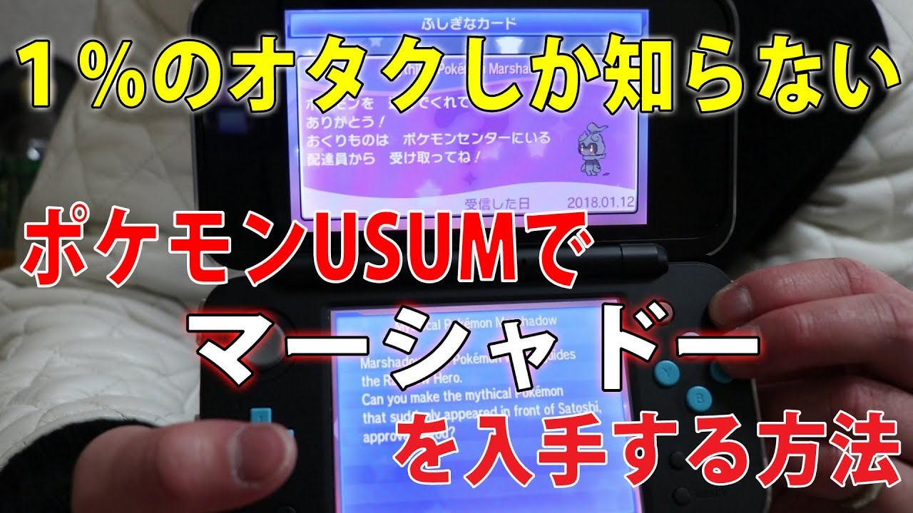 【自慢厨】１％のオタクしか知らないポケモンUSUMでマーシャドーを入手する方法