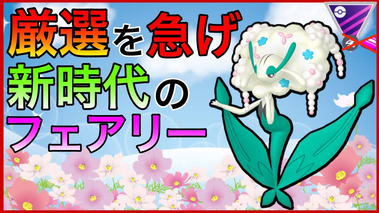 【ポケモンGO】強過ぎてレジェンド目前w即厳選した方が良いぞ！！