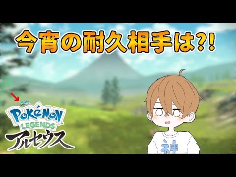 【ポケモンレジェンズアルセウス】色違い縛り旅ライブ！ ヤンヤンマ色粘り最終日(にしたい) #10