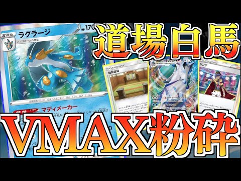 ラグラージだからできること！！２種のエネ加速を最大限に利用！！白馬＋ラグラージデッキ
