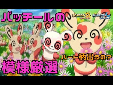 【ポケモンUSUM】パッチールの模様を厳選する！