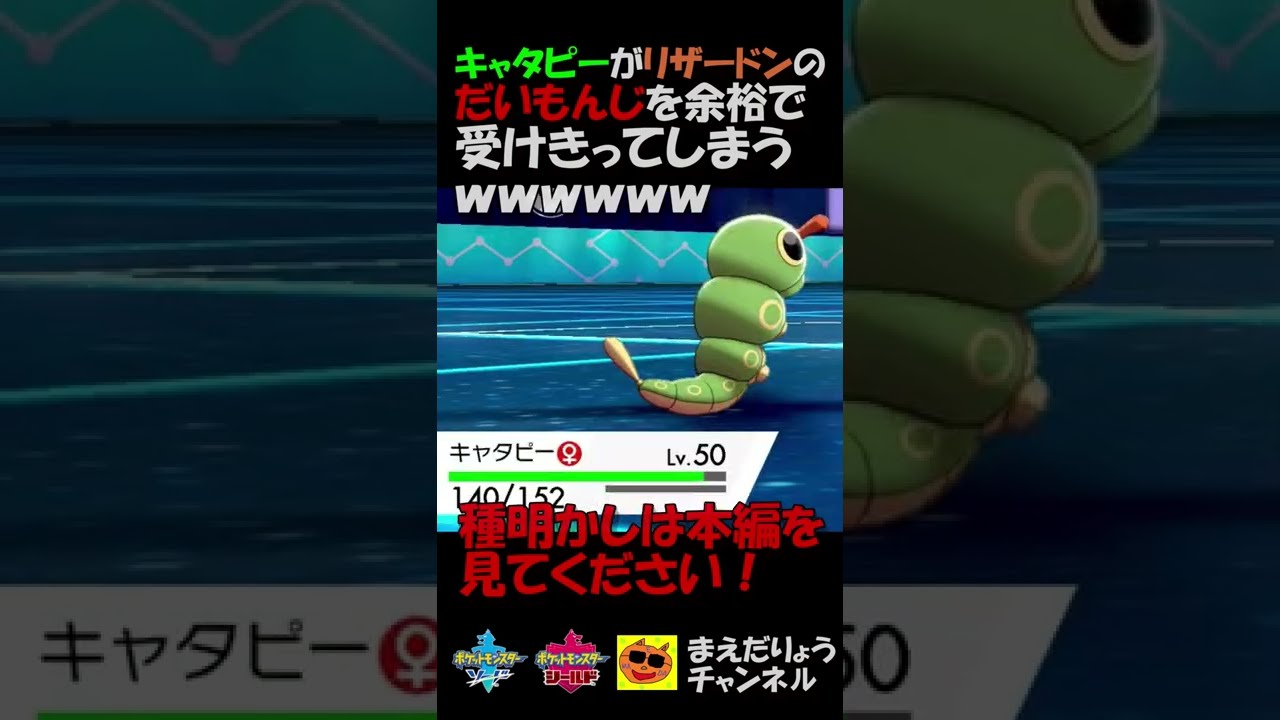 キャタピーがリザードンのだいもんじを受けきっているｗｗｗ【ポケモン剣盾】 #Shorts