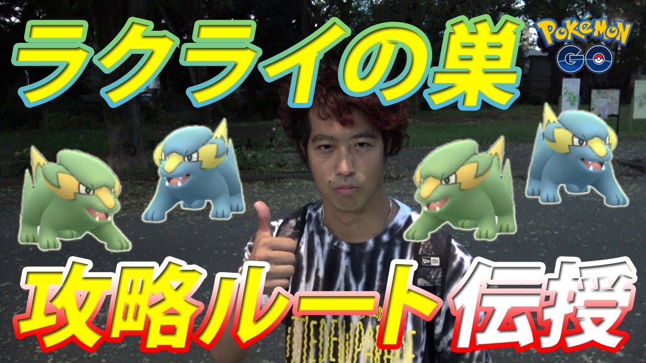 【ポケモンGO】ラクライの巣で話題の駒沢オリンピック公園！オススメの周り方教えます！