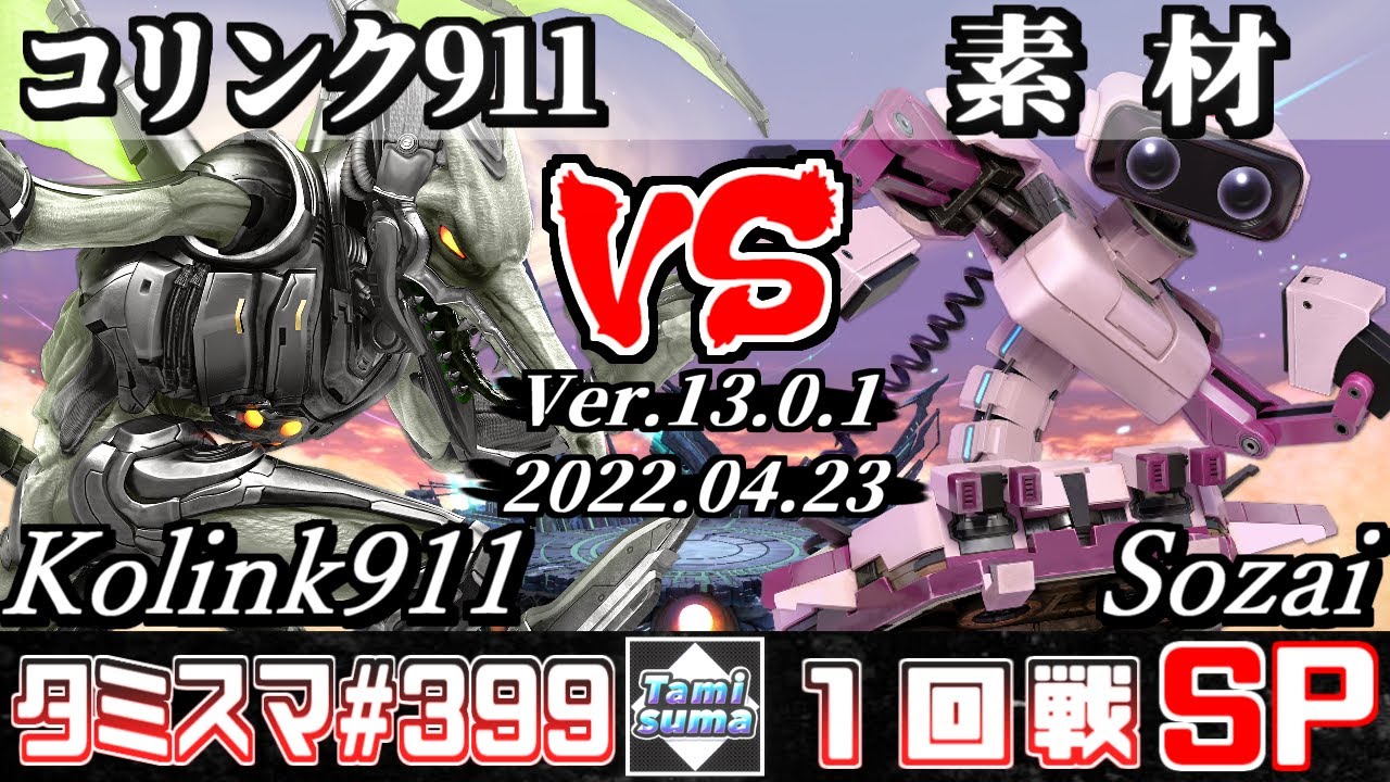 【スマブラSP】タミスマSP399 1回戦 コリンク911(リドリー) VS 素材(ロボット) - オンライン大会