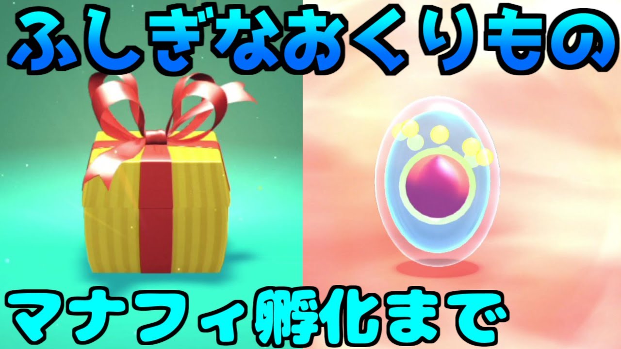 【ポケモンダイパリメイク】ふしぎなおくりもの マナフィのタマゴ・プラチナスタイル受け取り方【ブリリアントダイヤモンド・シャイニングパール】ポケモンBDSP