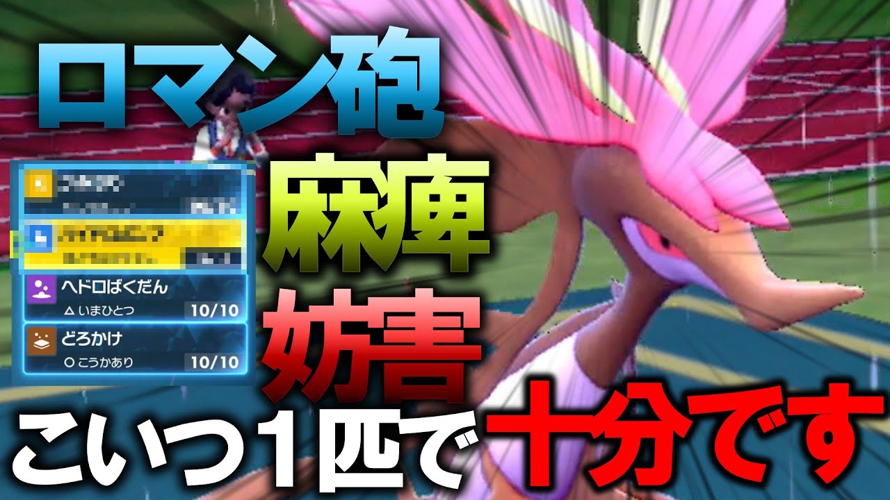 妨害も今流行りのロマン砲も、全部ドラミドロでできます。ハイブリッド型ドラミドロ！【#ポケモンSV #ゆっくり実況 #ゆっくり茶番劇】