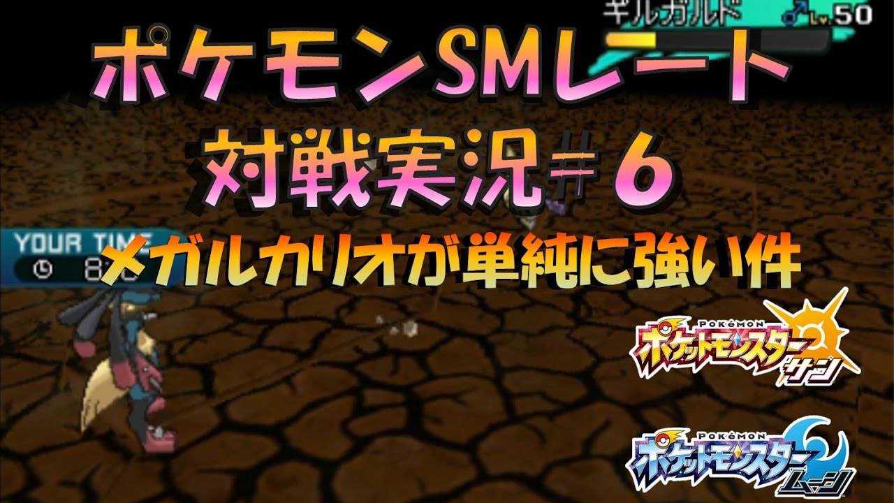 【ポケモンSM】シングルレート対戦実況#6　とりあえずメガルカリオだしとけばいい回