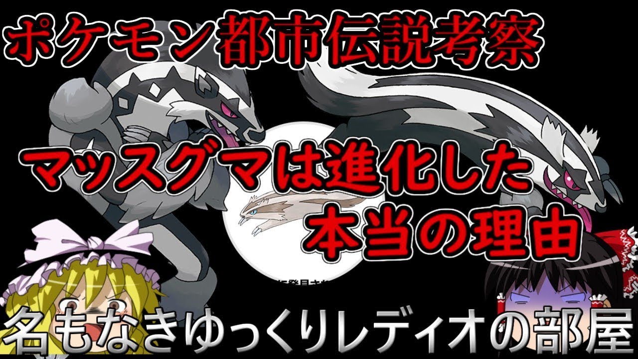 ポケモン剣盾考察　マッスグマが進化した本当の理由。