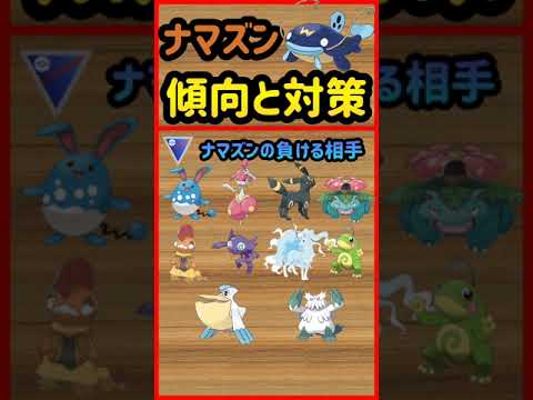 ナマズン傾向と対策【ポケモンGO】　#Shorts