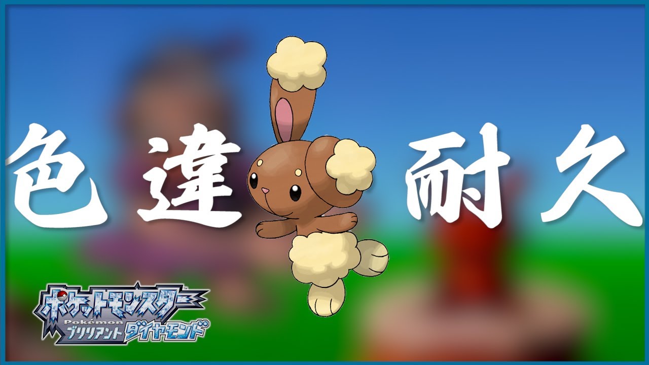 【ポケモンBD】ミミロル色違い耐久