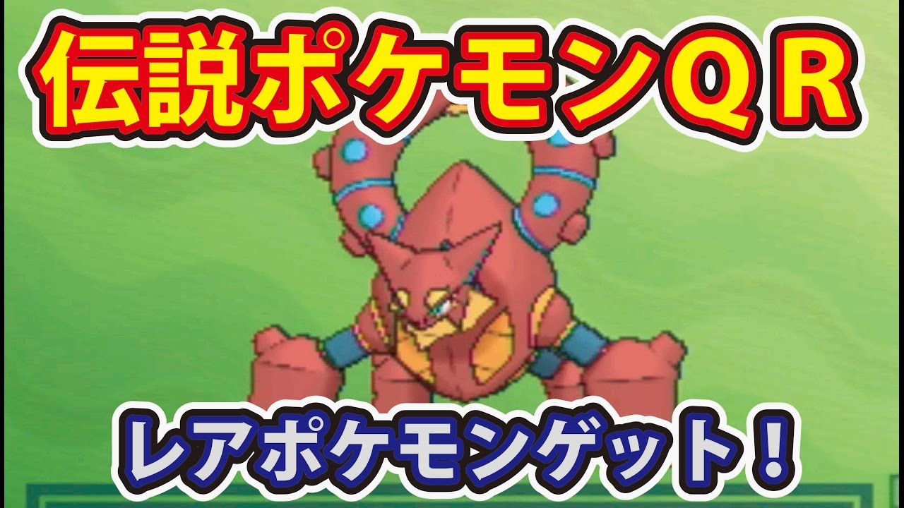 ポケットモンスターサン・ムーン 裏ワザ級レアポケモンゲット！ マギアナなどの伝説のポケモンＱＲコードを読み込みまくった！ レアポケモンもゲット！