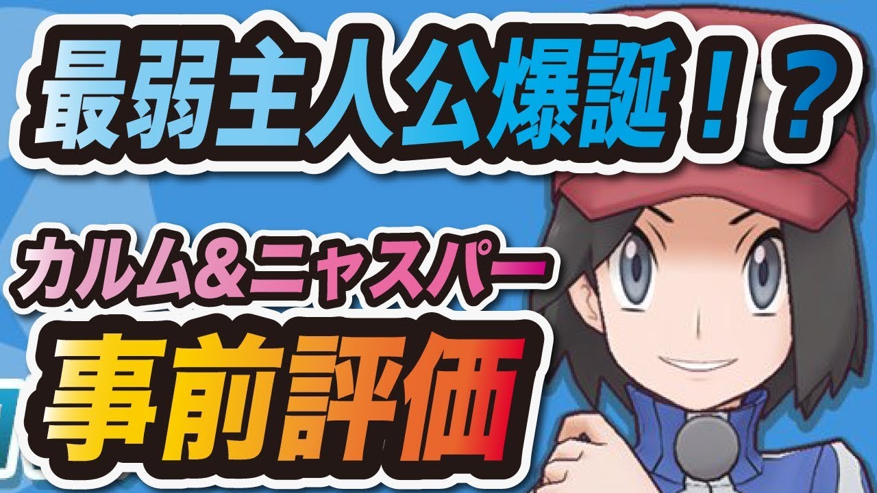 【ポケマス】最弱の主人公キャラ！？新キャラ "カルム&ニャスパー" を事前評価！【ポケモンマスターズ】