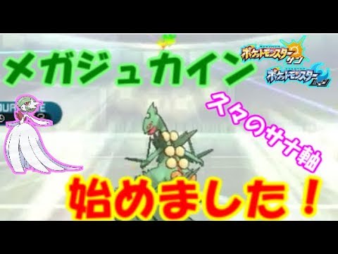 【ポケモンSM】メガジュカインの強さを布教します！ サナ様に召されるシングルレート pokemon sun moon