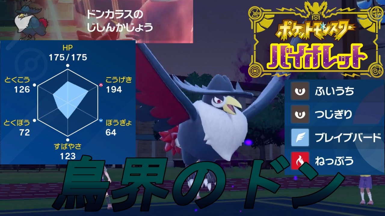 全くランクマッチで見ないポケモン『ドンカラス』を使って、勝利をかっさらいに行ってみた！！　全力全魂のランクマッチ【ポケモンSV】