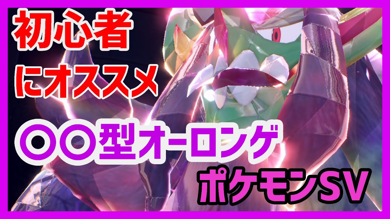ポケモンSV　初心者にオススメの〇〇型オーロンゲが強い　#ポケモンSV