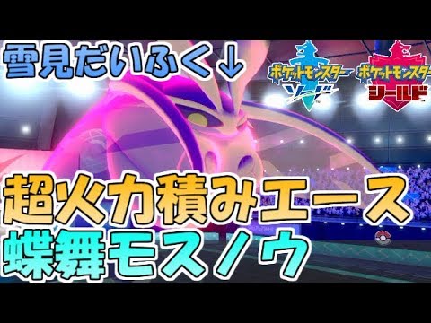 【ポケモン剣盾】蝶舞積みエース"モスノウ"！雪見だいふくで無双せよ【ランクバトル】