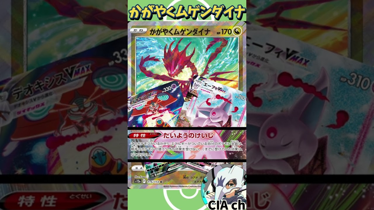 【ポケカ解説】「かがやくムゲンダイナ」と合わせたいVMAX７選〔VSTARユニバース〕 #shorts