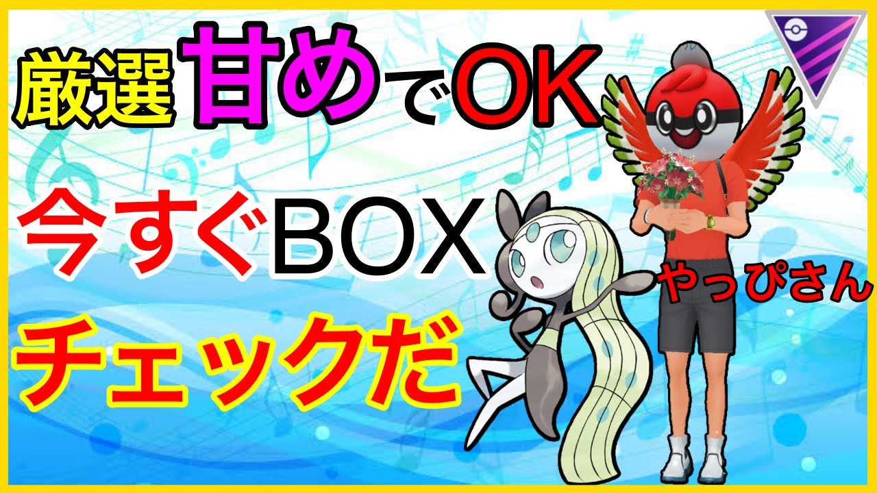 【ポケモンGO】知って得する厳選ライン！メロエッタ使えるのでは！！