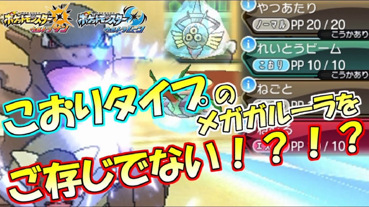 【ポケモン】“こおりタイプ”の『メガガルーラ』!?驚愕の技構成でもガルーラが最強すぎるｗｗｗ【ウルトラサン/ウルトラムーン】