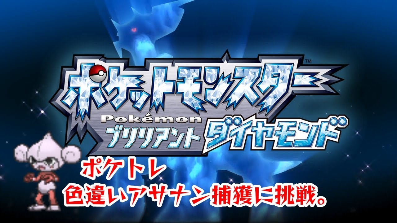 【ポケモンBD】色違いアサナンをポケトレで狙う。