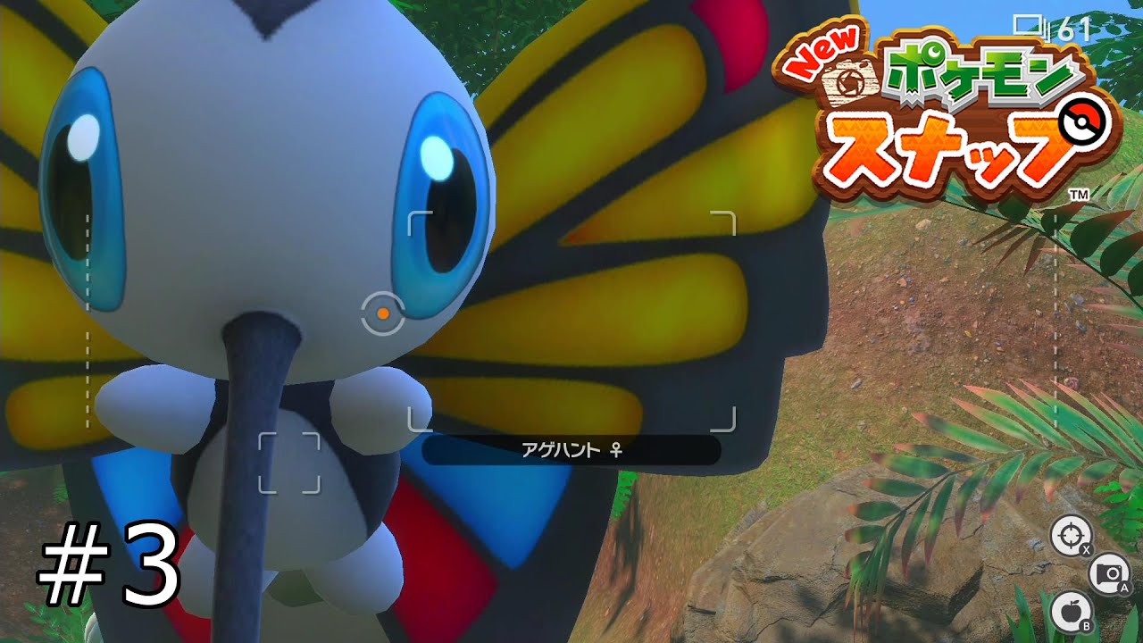 映りたがりなアゲハント【Newポケスナ】#3